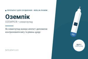 Оземпік &ndash; ефективний препарат для схуднення   фото