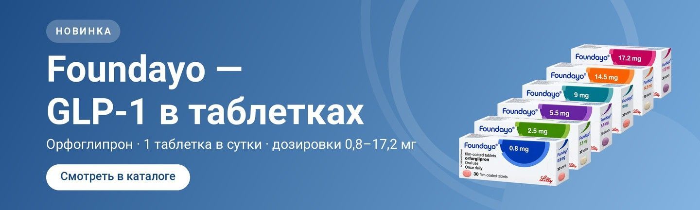 Foundayo (орфоглипрон) — GLP-1 в таблетках, дозировки 0,8–17,2 мг — Berlin-pharm